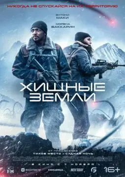 Хищные земли онлайн